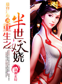 重生之半世妖娆封面