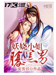 妖娆小姐腹黑男封面