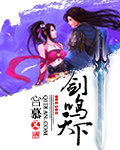 剑鸣天下封面