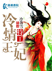 特工冷情王妃封面
