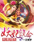 帝君劫色:妖妃饶命封面