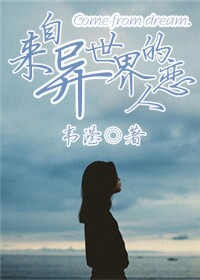 来自异世界的恋人封面