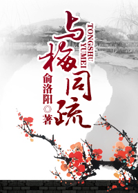 与梅同疏封面