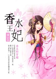 女杀手穿越成赔钱货:香水王妃封面