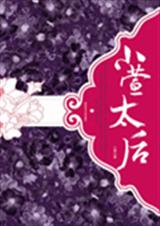 小萱太后封面