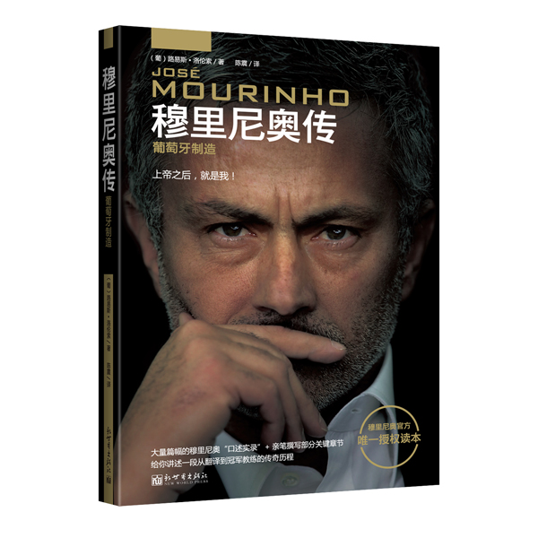穆里尼奥传 葡萄牙制造封面