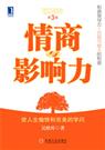 情商与影响力封面