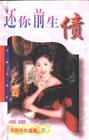 还你前生债封面