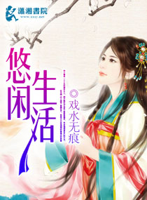 悠闲生活封面