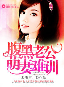 腹黑老公萌妻难训封面