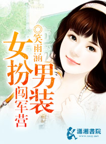 军色诱人-女扮男装闯军营封面