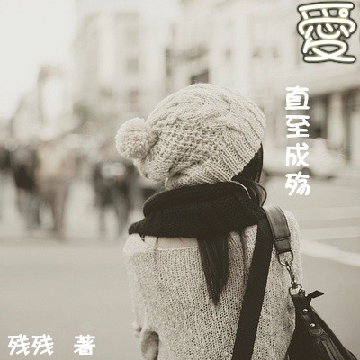 爱,直至成殇封面