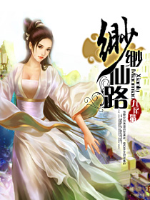 缈缈仙路封面