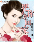 把你宠回家封面
