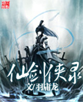 仙剑侠录封面