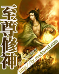 至尊修神 至尊修神