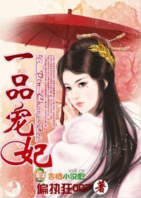 一品宠妃封面