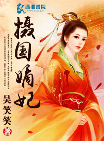 摄国嫡妃封面