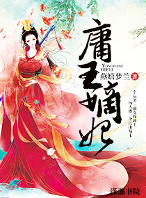 庸王嫡妃封面