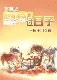 穿越之拖家带口过日子封面