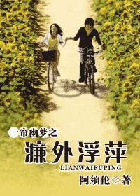 (一帘幽梦同人)一帘幽梦之濂外浮萍封面