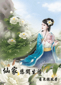 仙家悠闲生活封面