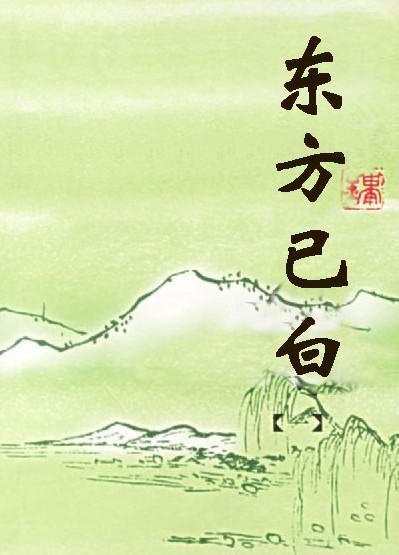 (东方不败同人)东方已白封面