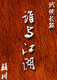 (包青天同人)谁与江湖封面