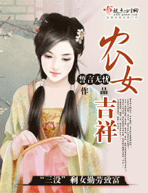 农女吉祥封面
