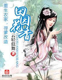 田园花香封面