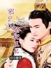 邪皇之祭祀王妃封面
