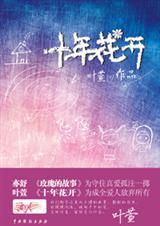 同桌的距离有多远:十年花开封面