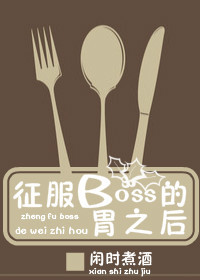 ����BOSS��θ֮��