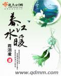 春江水暖封面