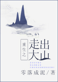 重生之走出大山封面