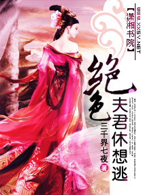 绝色夫君休想逃封面