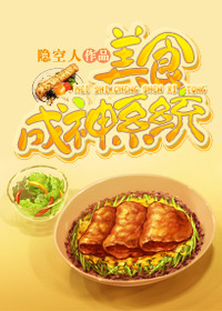 美食成神系统-带着系统发大财封面