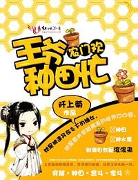 农门,王爷种田忙封面