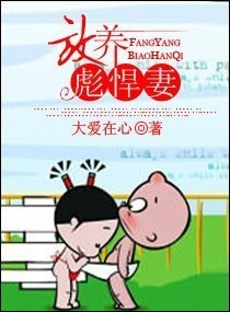放养彪悍妻封面