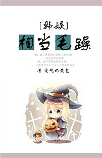 (韩娱同人)韩娱之相当毛躁封面