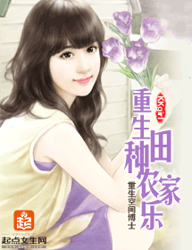 重生种田农家乐封面