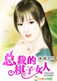 总裁的棋子女人封面