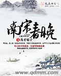 南宋春晚封面