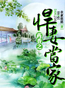 药香之悍妻当家封面