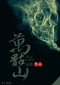 万骷山上的妖精们封面
