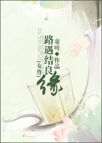 路遇结良缘封面