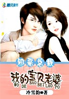 邪恶总裁:我的宝贝老婆封面