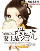 美男闪边:妻主是母老虎封面