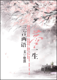 三言两语梦一生封面