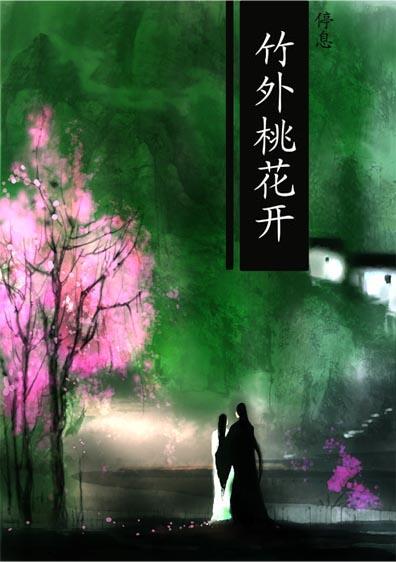 竹外桃花开封面